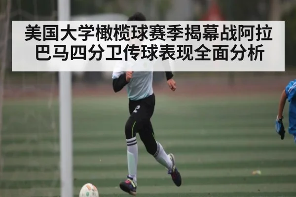 美国大学橄榄球赛季揭幕战阿拉巴马四分卫传球表现全面分析